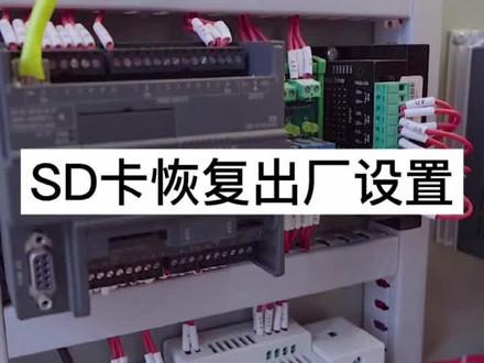 存储卡还有这波操作?#电工 #plc #电气 #自动化 #教育培训