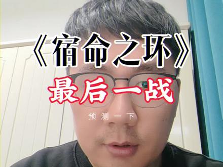 《宿命之环》最后一战,卤面大战原初魔女奇克#网文 #预测