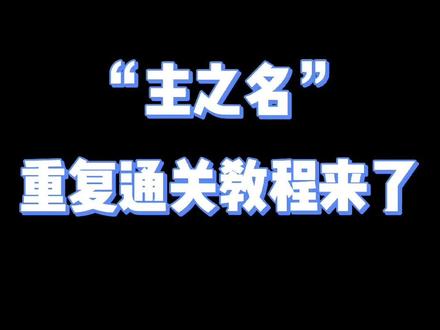 通关“主之名”之后,左上角的名字也变成我的名字了#游戏 #艾希 #剧情