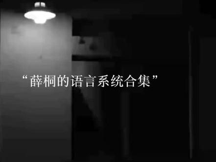 薛桐的语言系统合集#薛桐#今日离港 #薛桐 音频来自于@逢識