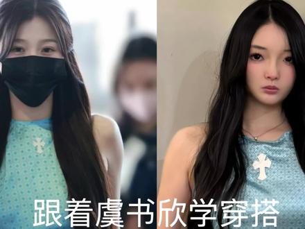 跟着虞书欣学穿搭
#虞书欣穿搭 #虞书欣同款 #虞书欣