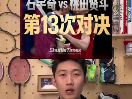 石宇奇vs桃田贤斗今日开战或成为落幕之战 2025年12月26日18:30天王杯,石宇奇迎来和桃田的第十三次对战,历史战绩6胜6负,十年恩怨,终局之战?锁定深圳湾体育中心,看宿敌对决续写传奇,见证羽坛一个时代的温柔谢幕!#石宇奇天王杯 #桃田贤斗 #石宇奇vs桃田贤斗 #天王杯