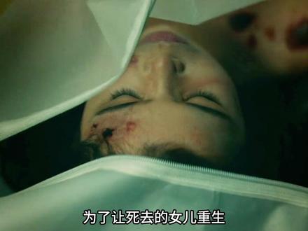 02女人不惜一切代价也要让女儿重生 #新生重生 #悬疑电影