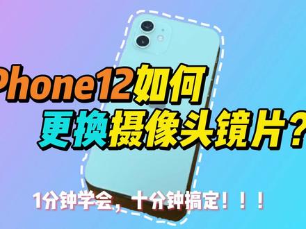 一分钟学会,为你的iPhone更换摄像头镜片!
#iphone小技巧 #苹果手机 #数码科技 #好物推荐🔥