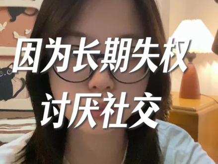 长期失权就会讨厌社交#人际关系#心理 #思考#成长#青年创作扶持计划