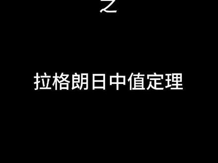 今天要学的是拉格朗日中值定理😭#原创 #数学 #恋爱脑 #期末考试 #今夜不挂科