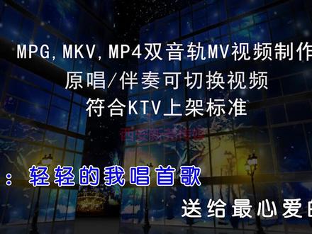 MPG,MKV,MP4双音轨MV制作,卡拉OKKTV滚动字幕制作,原唱伴奏可以切换,符合上架标准。