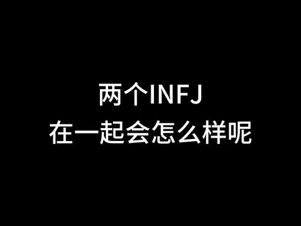 两个INFJ在一起会怎么样呢?#infj #mbti #mbti人类图鉴 #两个INFJ @抖音小助手