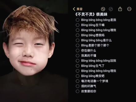 不灵不灵在干嘛
#不灵不灵翻唱 #布灵布灵甜到冒泡