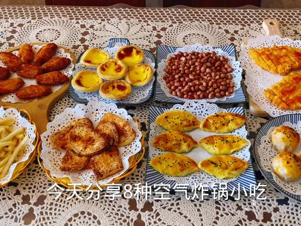 如果你有空气炸锅就不要闲置啦,早上中午晚上都可以吃些啥,今天分享8个简单小食谱#空气炸锅美食 @DOU+小助手