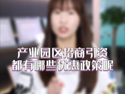 产业园区招商引资都有哪些优惠政策呢?上海有哪些园区呢?上海园区有哪些补贴政策呢?创业开公司选择哪个园区注册公司呢?上海园区优惠政策,上海税收优惠政策,上海闵行园区,上海奉贤园区,上海松江园区,上海崇明园区,上海临港园区,上海金山园区,#园区招商 #上海园区注册公司 #创业开公司 #注册公司 #上海注册公司