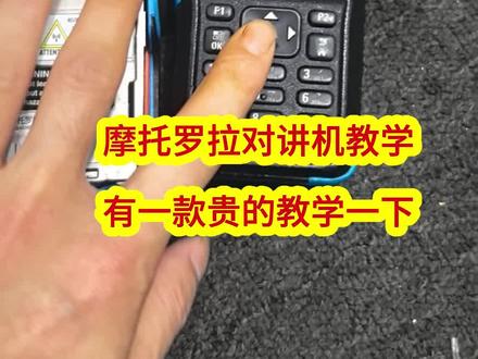 摩托罗拉对讲机里有些贵的给大家教学一下,#对讲机 #摩托罗拉对讲机 #佳能相机 教学