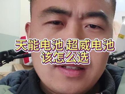 #维修日常记录分享 #天能电池#超威电池 你们认为哪个品牌更好一点