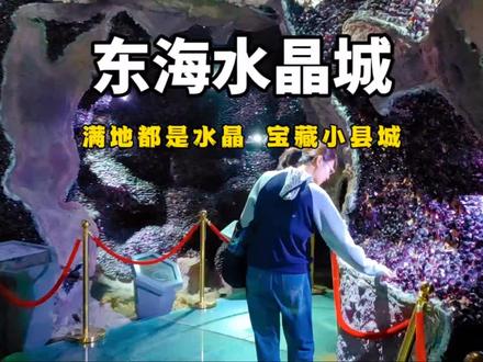 中国东海水晶城欢迎您#