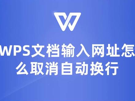 保持文档美观:教你如何在WPS中取消网址自动换行! #wps #wps教程 #wps教学 #wps文档