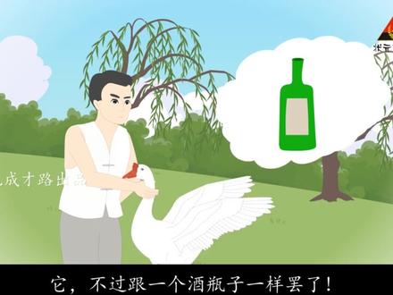 18 牛和鹅(朗读)