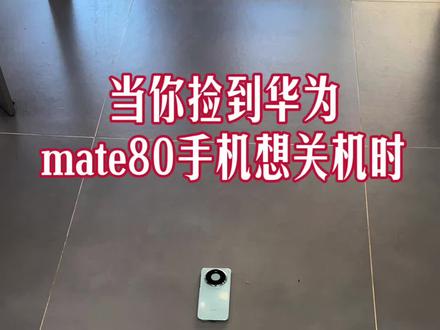 新品华为mate80#手机使用小技巧#鸿蒙6.0系统