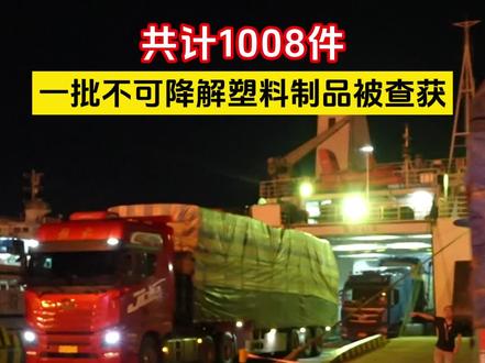 共计1008件! 一批一次性不可降解塑料制品就在秀英港被查获