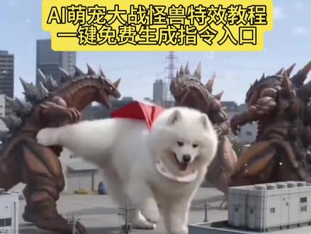 豆包ai打怪兽免费教程来了 #豆包ai #豆包seedance 萌宠打怪兽#豆包 ai大战怪兽 ai萌宠大战怪兽#豆包P图已经nextlevel了