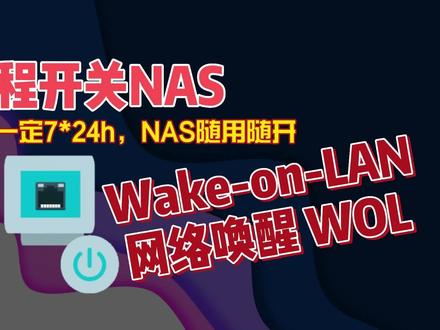 如何通过Wake-on-LAN实现远程开关NAS,WOL网络唤醒功能节能省电01#WOL #网络唤醒 #nas