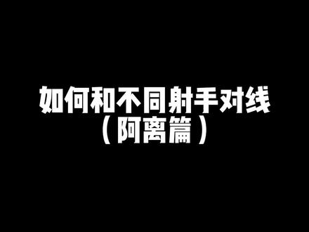 如何和不同射手对线(阿离篇)#飞智 #飞智x1