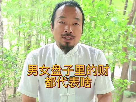 你知道男女盘子里的财都代表什么吗?#道系青年 #国学文化 #易学智慧 #中华文化 #修行