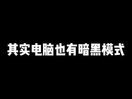 你知道笔记本电脑还有暗黑模式吗?#模式 #笔记本电脑 #电脑设置 @DOU+小助手