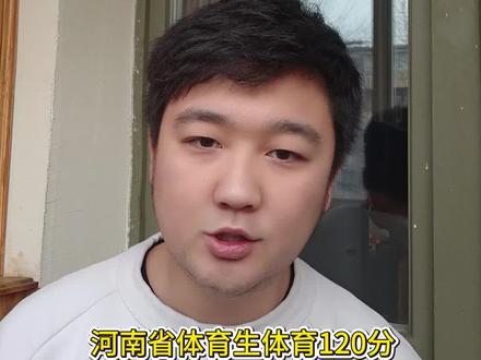#河南体考 河南省体育生体育120分是什么水平 河南省体育生120分能上什么学校 一条视频说清楚 以上所有数据参考2025年录取 不代表26年情况 #河南体育志愿填报 #河南体考志愿填报 #河南体考鹿鸣山庄