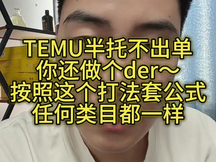 temu半托管快速起量,按照这个打法套公式,任何类目都可以 #temu #temu运营 #temu半托管 #temuy2 #3D印花