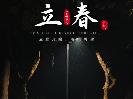 走着走着就立春了,和冬天挥手再见,与春天说声你好,春天是开始,是希望,祝愿我所有的好朋友,生活,春风得意,事业春意盎然。#立春 #立春文案 #二十四节气 #立春节气