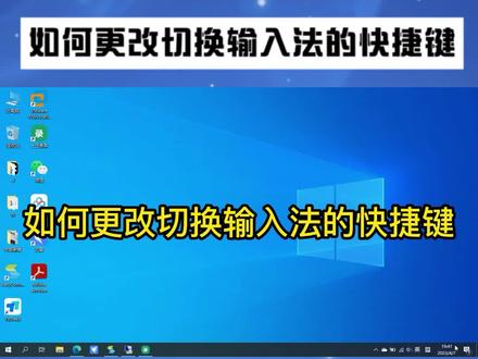 如何更改切换输入法的快捷键 #电脑知识 #电脑技巧 #简单电脑知识