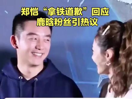郑恺“拿铁道歉”回应鹿晗粉丝引热议#郑恺#苗苗#鹿晗#娱乐圈