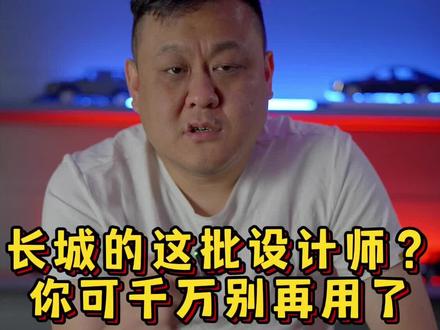 长城设计师还不换?#长城汽车 #汽车设计 #抖音汽车 #抄袭