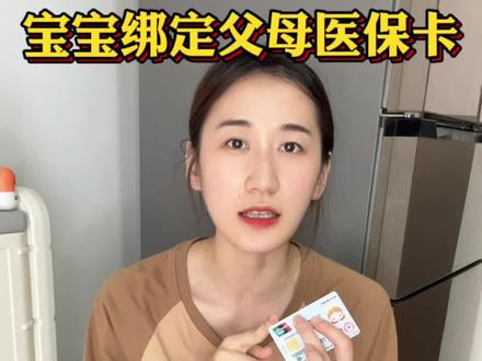 宝宝社保绑定父母医保卡保姆级操作指南!亲情账户≠家庭共济,一分钟看懂~好多人都弄错了!#少儿医保如何办理 #宝宝医保卡 #医保 #医保报销 #宝妈分享