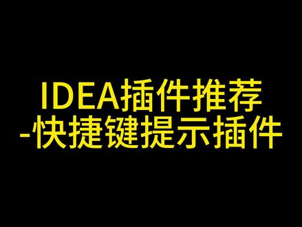 idea快捷键提示插件,提升敲代码效率,奈斯!#计算机 #编程 #程序员 #Java #idea
