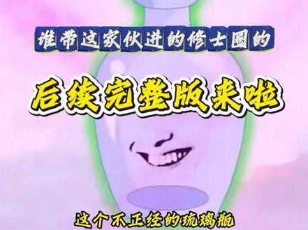 《谁带这家伙进的修士圈的》#谁带这家伙进的修士圈的