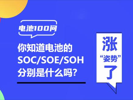 你知道你的爱车电池中的SOC、SOE、SOH分别是什么吗?#常岳新能源 #车数万维 #锂电池 #新能源汽车