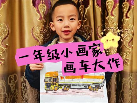 碰到不会的字用拼音,是个一年级拼音学的很好的小朋友哦
#一年级#零基础#圆珠笔画 #爱画画的孩子 #专注力