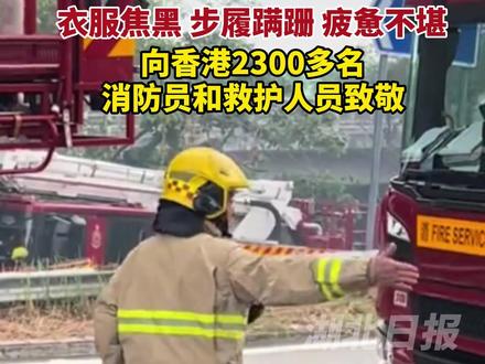 向香港2300多名消防员和救护人员致敬。(剪辑:心悦)