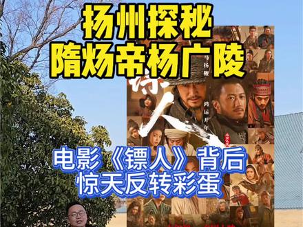 #超好玩指南 #一起打卡心动好地方 命运的玩笑——当隋炀帝陵墓被同名仇人“杨勇”挖开了……电影《镖人》内重要角色的命运转折点,在2013年的现实世界中,上演了一场更绝的“轮回”~ #镖人票房 #电影镖人 #隋炀帝