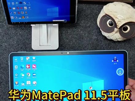 谁懂啊!华为MatePad 11.5云电脑模式直接封神✨
轻薄平板秒变生产力神器,出门再也不用扛笨重笔记本啦!
打工人狂喜🙌 通勤/出差带它就够:WPS Office流畅操作,文档表格PPT无缝编辑,配合键盘打字跟电脑没差;跨设备协同还能同步手机文件,移动办公效率拉满~
电商人必备!多开店铺页面不卡顿,回复消息、上架商品一手搞定;股民宝子随时盯盘,PC端炒股软件直接装,行情波动不遗漏📈
教师党备课福音✍️ 白板功能+云电脑双buff,课件制作、教案编辑超顺手;剪辑er轻度剪视频无压力,专业软件也能装;游戏党还能挂游戏升级,摸鱼办公两不耽误!
PC端应用随心装,不用受限于平板生态,一台顶N台太香了~ 学生党、职场人、自由职业者都适配,轻薄便携还能满足多样需求,性价比直接拉满!
#华为MatePad11.5 #云电脑 #平板变电脑 #生产力工具 #移动办公神器