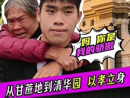成人礼背母走红毯,这才是 18 岁最硬的脊梁 南宁三中少年李明浩,在成人礼上背起靠种甘蔗养大自己的母亲走过红毯,一句 “妈,你是我的骄傲” 看哭全网,如今已考上清华,用行动诠释了真正的担当。
#百善孝为先 #寒门贵子 #成人礼 #人物故事 #传递正能量