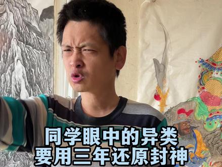 同学眼中的异类,用三年还原古籍画封神图 #画家 #画家活下去 #艺术家 #人生百态 #匠人精神
