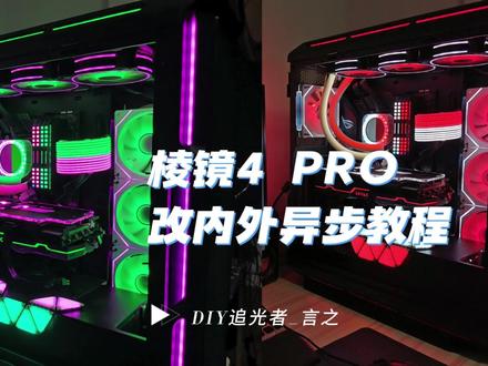 【教程】棱镜4 PRO改内外串联灯珠 独立控制DRGB控制器 SignalRGB软件