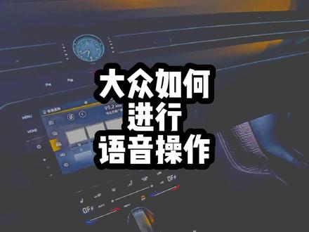 汽车语音操作功能唤醒,以大众迈腾为例,有两种方式:一种是通过语音唤醒词,另一种通过方向盘上的唤醒按键#迈腾380 #汽车知识分享 #汽车语音控制 #大众 #迈腾b8