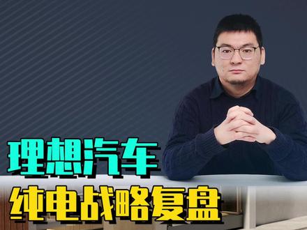 理想汽车纯电战略复盘 理想汽车纯电战略复盘:2025年押注纯电没有错,可惜i8、i6不应该延期。#理想汽车 #理想i9 #理想i6 #理想i8 #理想mega