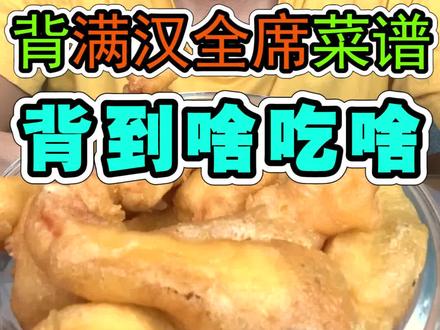 挑战背诵满汉全席菜名 背到啥就吃啥