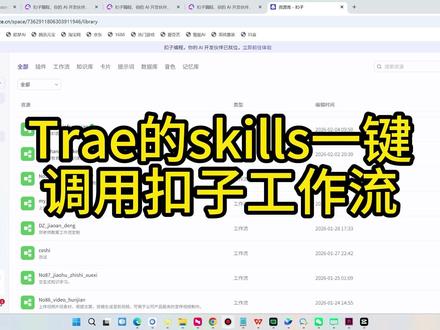 skill调coze工作流 如何用Trae的skills调用扣子的工作流
#coze #Trae #skills #工作流 #技能