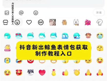 抖音新出鲸鱼表情包制作教程它来了 小海豚表情包抖音表情包 抖音添加表情包 抖音添加表情包教程 抖音添加表情包动图 gif 抖音表情包怎么添加 抖音表情包怎么添加手机到相册 抖音表情包怎么添加小程序 抖音表情包怎么添加到q抖音表情都是什么意思 鲸鱼表情怎么打出来 解锁新玩法抖音大表情#即梦ai #抖音表情包 #鲸鱼表情包#抖音表情包添加 表情包添加到微信 鲸鱼表情包下载 抖音表情包怎么保存到相册 抖音表情包怎么添加到剪映 抖音表情包怎么添加到视频 抖音表情怎么添加 抖音表情包添加到微信 抖音表情包添加 抖音新表情什么有人没有 抖音新表情什么有些人没有 抖音新表情抖音聊天自带表情怎么没有了 抖音表情怎么没有了 抖音新表情为啥出不来 抖音表情 为啥我的抖音没有抱抱你这个表情抖音新表情为何不立体 抖音抱抱表情怎么没有了 抖音表情都是什么意思 抖音表情包都是什么意思 抖音组合表情什么意抖音表情比心什么意思 抖音表情的意思