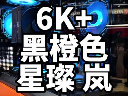 6K+黑橙色 星璨 岚 海景房#电脑主机配置推荐 #大连线下实体装机店 #爱国者 星璨 岚 黑橙色
#只做高品质 #电脑主机配置推荐